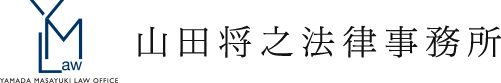 山田将之法律事務所