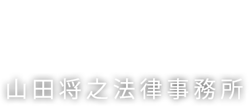 山田将之法律法律事務所